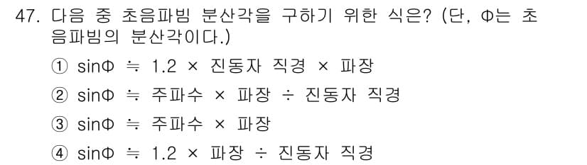 초음파비파괴검사산업기사 2018년 47번 - 정답과 핵심 포인트를 검수 중인 기출문제