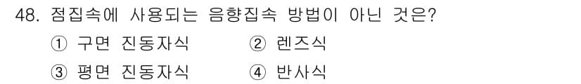초음파비파괴검사산업기사 2018년 48번 - 정답과 핵심 포인트를 검수 중인 기출문제