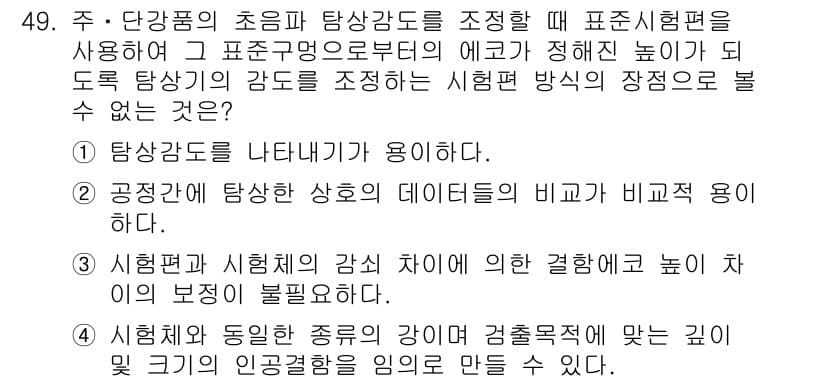 초음파비파괴검사산업기사 2018년 49번 - 시험편과 시험대의 감쇠 차이로 인해 정밀한 크기 측정이 어렵기 때문입니다... 에 관한 핵심 기출문제