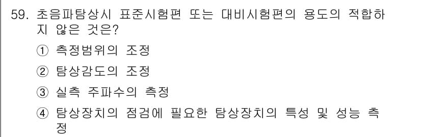초음파비파괴검사산업기사 2018년 59번 - 초음파탐상시의 표준시험편이나 대비시험편의 용도의 적합하지 않은 것은 3번... 에 관한 핵심 기출문제