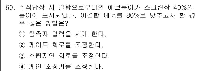 초음파비파괴검사산업기사 2018년 60번 - . 탐촉자 압력을 세게 한다.  
이유: 에코 높이 조정 시 탐촉자 압력... 에 관한 핵심 기출문제