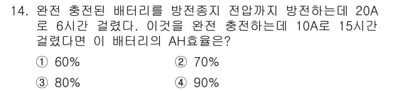건설기계정비산업기사 2016년 14번 - 배터리의 에너지 효율은 충전 시간과 전압에 따라 달라진다. 10A로 15... 에 관한 핵심 기출문제