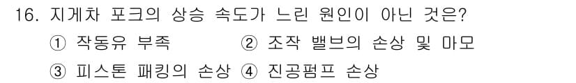 건설기계정비산업기사 2016년 16번 - 정답과 핵심 포인트를 검수 중인 기출문제