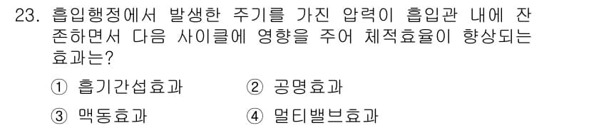 건설기계정비산업기사 2016년 23번 - 정답은 3번, 맥동효과입니다. 흡입행정에서 발생한 주기가 압력 변화에 영... 에 관한 핵심 기출문제