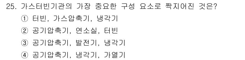 건설기계정비산업기사 2016년 25번 - . 

가스터빈기관에서 가장 중요한 구성 요소는 연소를 위해 공기를 압축... 에 관한 핵심 기출문제