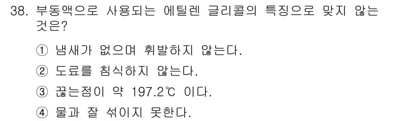 건설기계정비산업기사 2016년 38번 - 에틸렌 글리콜은 보통 냉각수로 사용되며, 물과 잘 섞이는 성질이 있다. ... 에 관한 핵심 기출문제
