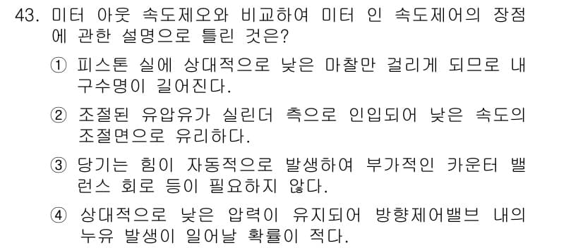 건설기계정비산업기사 2016년 43번 - 미터 아이유 속도조절 장치가 자동차의 속도를 조절해 주며, 안정적인 작동... 에 관한 핵심 기출문제