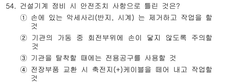 건설기계정비산업기사 2016년 54번 - 정답과 핵심 포인트를 검수 중인 기출문제