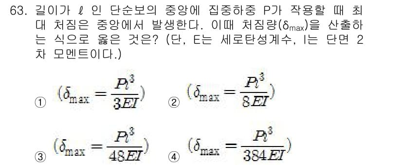 건설기계정비산업기사 2016년 63번 - 정답 3번을 선택한 이유는, 주어진 문제에서 최대 처짐 \( \delta... 에 관한 핵심 기출문제