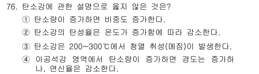 건설기계정비산업기사 2016년 76번 - 탄소강의 탄성은 온도에 따라 증가하는 것이 아니라, 보통 온도가 올라가면... 에 관한 핵심 기출문제