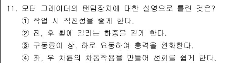 건설기계정비산업기사 2018년 11번 - 정답과 핵심 포인트를 검수 중인 기출문제