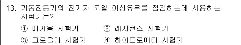 건설기계정비산업기사 2018년 13번 - 정답과 핵심 포인트를 검수 중인 기출문제