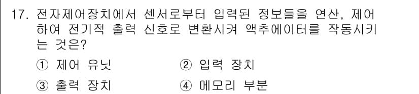 건설기계정비산업기사 2018년 17번 - 전자제어장치에서 센서로부터 입력된 정보를 바탕으로 출력 신호를 변환하고,... 에 관한 핵심 기출문제
