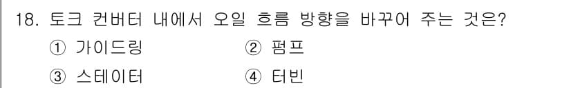건설기계정비산업기사 2018년 18번 - 정답과 핵심 포인트를 검수 중인 기출문제