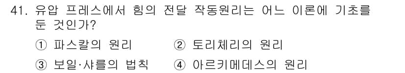 건설기계정비산업기사 2018년 41번 - 유압 프레스에서 힘의 전달 작용 원리는 '파스칼의 원리'에 해당한다. 이... 에 관한 핵심 기출문제