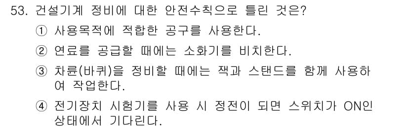 건설기계정비산업기사 2018년 53번 - 정답과 핵심 포인트를 검수 중인 기출문제