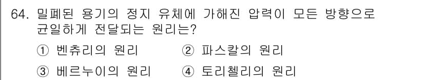 건설기계정비산업기사 2018년 64번 - . 파스칼의 원리

파스칼의 원리는 밀폐된 용기 내에서 압력이 일정하게 ... 에 관한 핵심 기출문제
