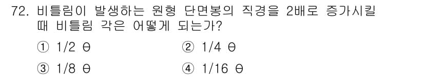 건설기계정비산업기사 2018년 72번 - 비틀림이 발생하는 원형 단면봉의 직경을 2배로 증가시키면 단면적이 4배로... 에 관한 핵심 기출문제