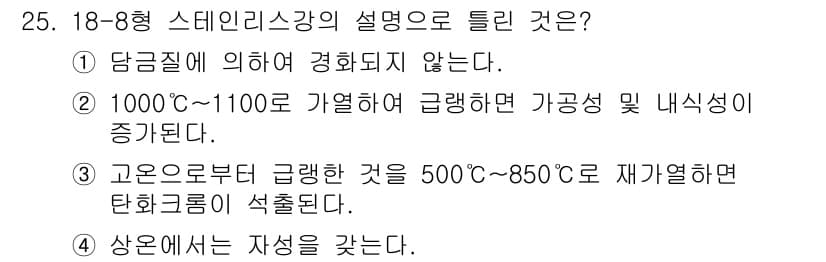 기계조립산업기사 2015년 25번 - 정답 2번은 1000℃~1100℃에서 가열할 때 가공성이 증가하고 내식성... 에 관한 핵심 기출문제