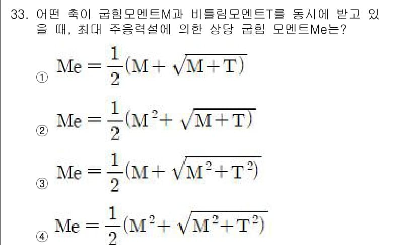 기계조립산업기사 2015년 33번 - 주어진 조건에서 축이 구형 모멘트 M과 비틀림 모멘트 T를 동시에 받는 ... 에 관한 핵심 기출문제