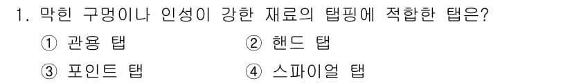 기계조립산업기사 2016년 1번 - 정답은 3번 포인트 탭입니다. 포인트 탭은 금属이나 강한 재료에 적합하여... 에 관한 핵심 기출문제
