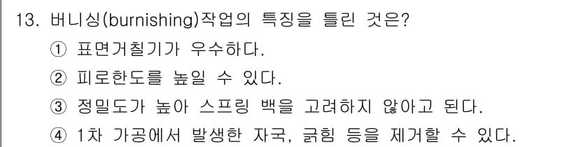 기계조립산업기사 2016년 13번 - 버니싱(burnishing) 작업의 특징은 표면이 고르게 처리되어 매끄럽... 에 관한 핵심 기출문제