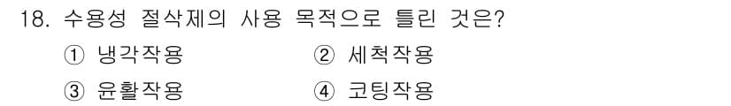 기계조립산업기사 2016년 18번 - 수용성 절삭제의 사용 목적은 주로 절삭공정에서의 윤활성 및 냉각을 통한 ... 에 관한 핵심 기출문제