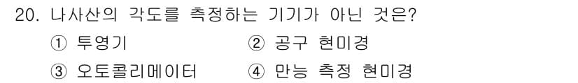 기계조립산업기사 2016년 20번 - . 투영기

투영기는 각도 측정 기능이 없으며, 주로 물체의 형상을 확대... 에 관한 핵심 기출문제