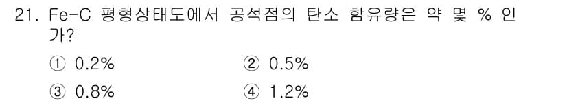 기계조립산업기사 2016년 21번 - Fe-C 평형상태도에서 공석점의 탄소 함유량은 약 0.76%입니다. 따라... 에 관한 핵심 기출문제