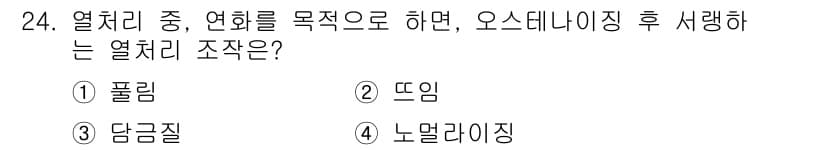 기계조립산업기사 2016년 24번 - . 폴리

폴리는 열처리 과정에서 연화를 목적으로 하여 오스테나이징 후 ... 에 관한 핵심 기출문제