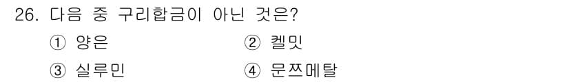 기계조립산업기사 2016년 26번 - . 실루민은 알루미늄 합금의 일종으로, 주로 주조에 사용됩니다. 양은, ... 에 관한 핵심 기출문제