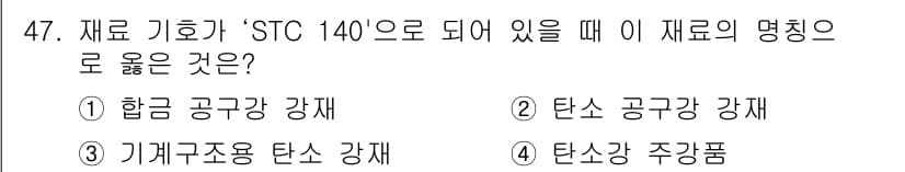 기계조립산업기사 2016년 47번 - . 탄소 공구강 재료는 'STC 140' 기준에 해당합니다. 이는 탄소 ... 에 관한 핵심 기출문제