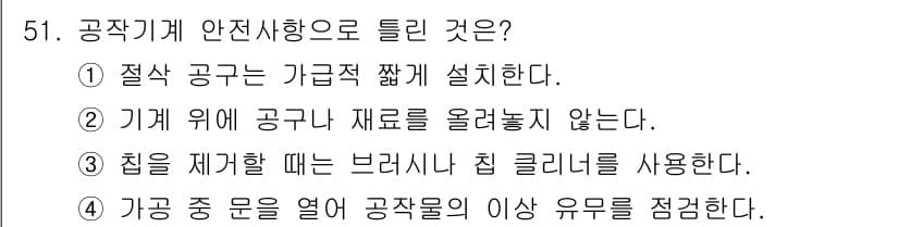 기계조립산업기사 2016년 51번 - 정답과 핵심 포인트를 검수 중인 기출문제