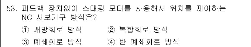 기계조립산업기사 2016년 53번 - . 개방회로 방식 

개방회로 방식은 피드백이 없기 때문에 시스템의 상태... 에 관한 핵심 기출문제