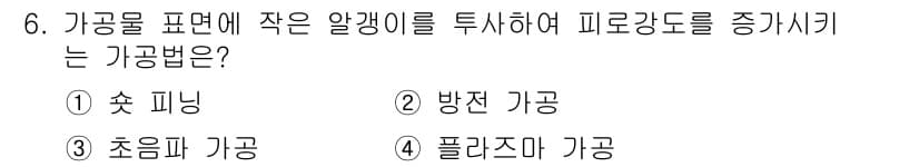기계조립산업기사 2016년 6번 - . 방진 가공

방진 가공은 표면의 미세한 입자를 제거하여 표면을 매끈하... 에 관한 핵심 기출문제