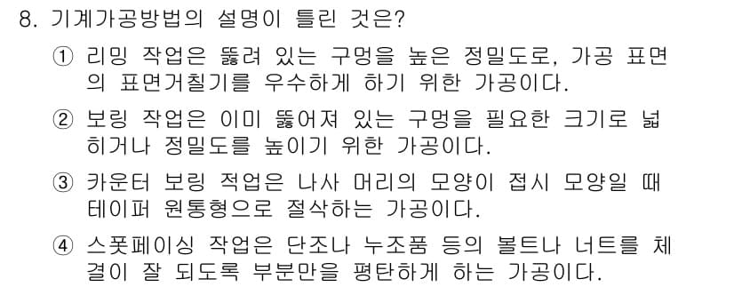 기계조립산업기사 2016년 8번 - 정답과 핵심 포인트를 검수 중인 기출문제