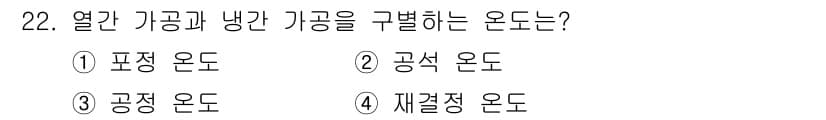 기계조립산업기사 2017년 22번 - 정답은 4번 재결정 온도입니다. 재결정 온도는 열처리 과정에서 금속의 미... 에 관한 핵심 기출문제