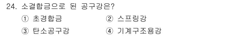 기계조립산업기사 2017년 24번 - 정답과 핵심 포인트를 검수 중인 기출문제