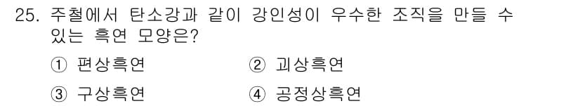 기계조립산업기사 2017년 25번 - 정답은 3. 구상흑연입니다. 구상흑연은 탄소 원자가 구형으로 정렬되어 높... 에 관한 핵심 기출문제