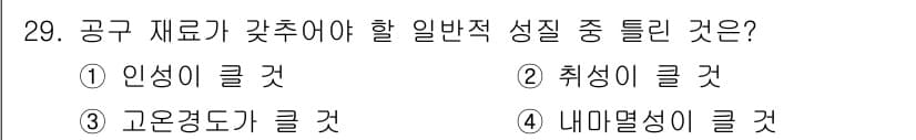 기계조립산업기사 2017년 29번 - 정답은 2번 "취성이 클 것"입니다. 공구 재료는 강도가 크고 연성이 중... 에 관한 핵심 기출문제