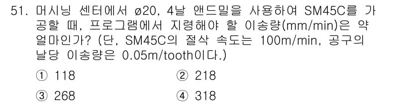 기계조립산업기사 2017년 51번 - SM45C의 절삭 속도가 100mm/min일 때, 4날 앤드밀을 사용하여... 에 관한 핵심 기출문제