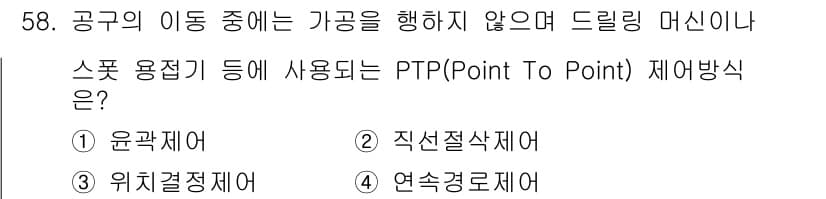 기계조립산업기사 2017년 58번 - PTP(Point To Point) 제어방식은 공구가 지정된 위치로 이동... 에 관한 핵심 기출문제