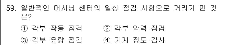 기계조립산업기사 2017년 59번 - 정답과 핵심 포인트를 검수 중인 기출문제
