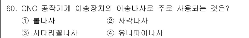 기계조립산업기사 2017년 60번 - 정답과 핵심 포인트를 검수 중인 기출문제