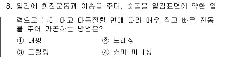 기계조립산업기사 2017년 8번 - 정답과 핵심 포인트를 검수 중인 기출문제
