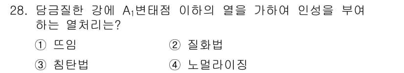기계조립산업기사 2018년 28번 - . 노멀라이징

해설: 노멀라이징은 재료의 내부 응력을 제거하고 미세구조... 에 관한 핵심 기출문제
