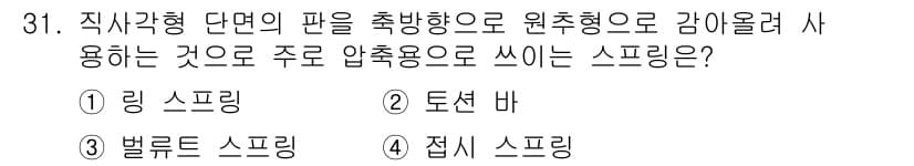 기계조립산업기사 2018년 31번 - 정답과 핵심 포인트를 검수 중인 기출문제
