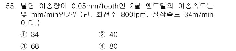 기계조립산업기사 2018년 57번 - 이송량이 0.05mm/tooth이고 회전수가 800rpm인 경우, 분당 ... 에 관한 핵심 기출문제