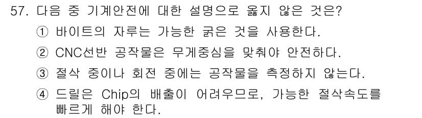 기계조립산업기사 2018년 59번 - 정답 4번이 맞습니다. 드릴링 시 칩의 배출이 원활하지 않으면 공구의 성... 에 관한 핵심 기출문제