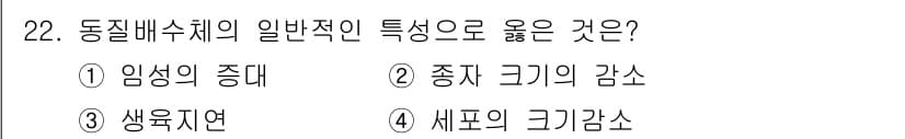 종자산업기사 2015년 22번 - . 생육지연

해설: 동질배수체는 유전적으로 동일한 세포로 구성되어 있어... 에 관한 핵심 기출문제
